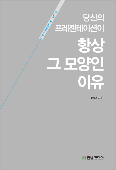 당신의 프레젠테이션이 항상 그 모양인 이유