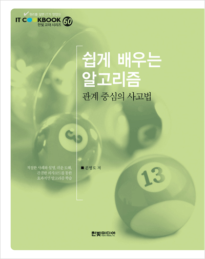 IT CookBook, 쉽게 배우는 알고리즘: 관계 중심의 사고법