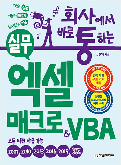 회사에서 바로 통하는 실무 엑셀 매크로&VBA