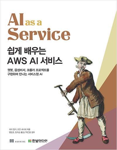 쉽게 배우는 AWS AI 서비스