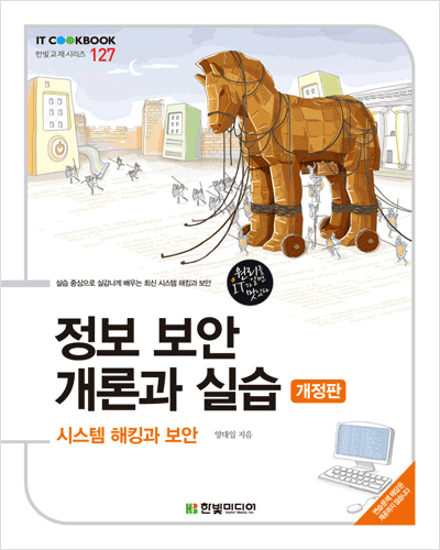 IT CookBook, 정보 보안 개론과 실습 : 시스템 해킹과 보안(개정판)