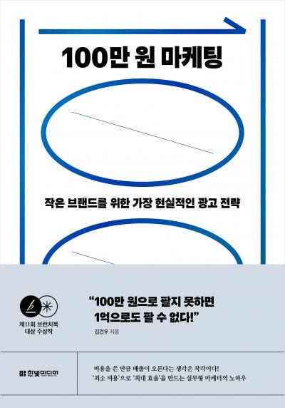 100만 원 마케팅