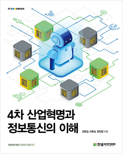 IT CookBook, 4차 산업혁명과 정보통신의 이해