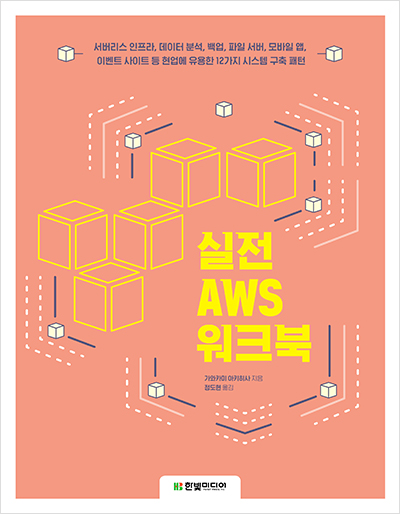 실전 AWS 워크북