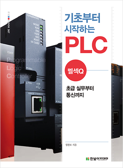 IT CookBook, 기초부터 시작하는 PLC : 멜섹Q