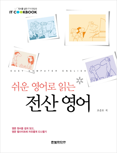 IT CookBook, 쉬운 영어로 읽는 전산 영어