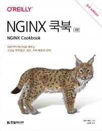 NGINX 쿡북(3판)