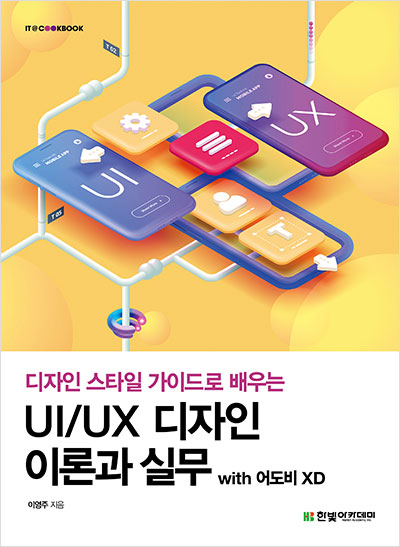 IT CookBook, UI/UX 디자인 이론과 실무 with 어도비 XD