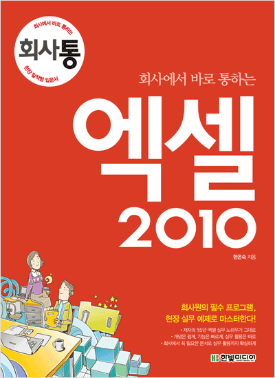 회사에서 바로 통하는 엑셀 2010