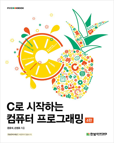 IT CookBook, C로 시작하는 컴퓨터 프로그래밍(4판)