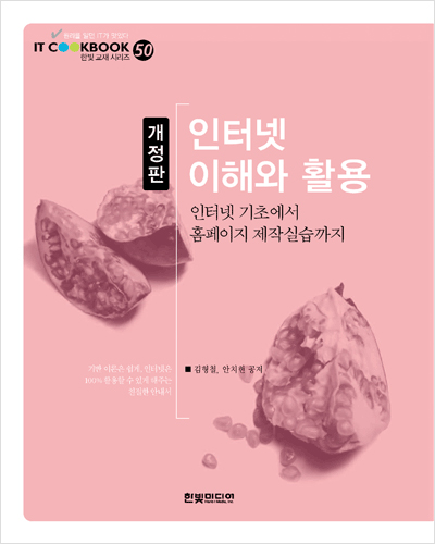 IT CookBook, 인터넷 이해와 활용(개정판) : 인터넷 기초에서 홈페이지 제작실습까지