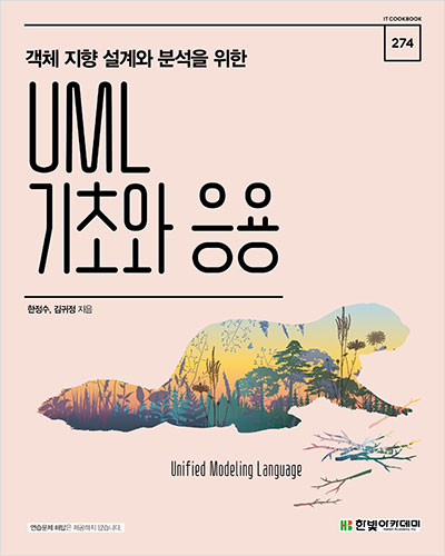 IT CookBook, 객체 지향 설계와 분석을 위한 UML 기초와 응용