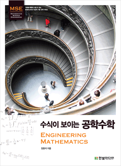 수식이 보이는 공학수학 : Engineering Mathematics