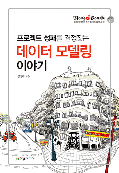 Blog2Book, 프로젝트 성패를 결정짓는 데이터 모델링 이야기