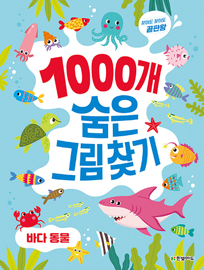 1000개 숨은그림찾기 바다 동물