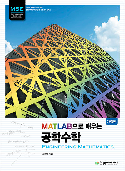 MATLAB으로 배우는 공학수학 : Engineering Mathematics (개정판)