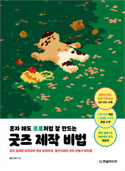 혼자 해도 프로처럼 잘 만드는 굿즈 제작 비법