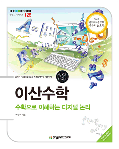 IT CookBook, 이산수학 : 수학으로 이해하는 디지털 논리