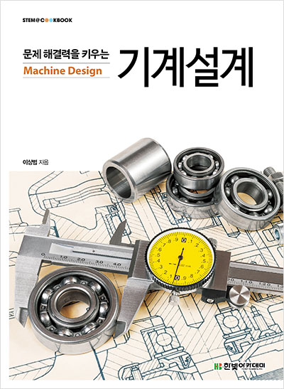 STEM CookBook, 문제 해결력을 키우는 기계설계