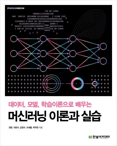 IT CookBook, 데이터, 모델, 학습이론으로 배우는 머신러닝 이론과 실습