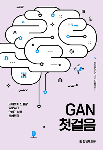 GAN 첫걸음