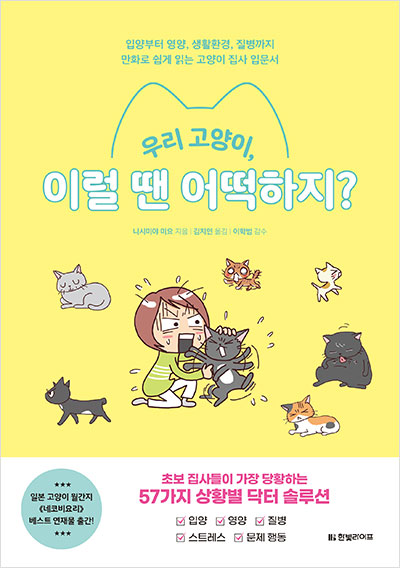 우리 고양이, 이럴 땐 어떡하지?