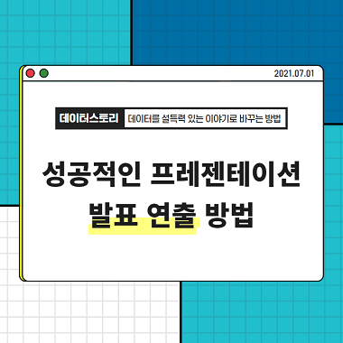 성공적인 프레젠테이션 발표 연출 방법(PPT 템플릿 무료 공유)