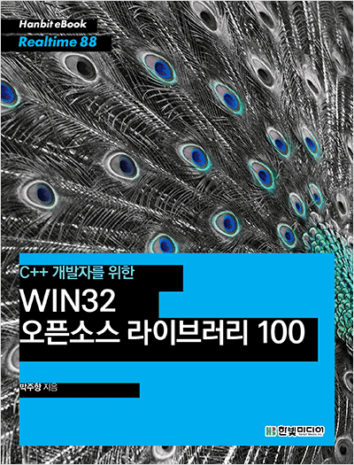 C++ 개발자를 위한 WIN32 오픈소스 라이브러리 100