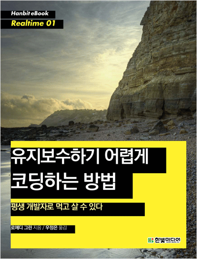 유지보수하기 어렵게 코딩하는 방법: 평생 개발자로 먹고 살 수 있다